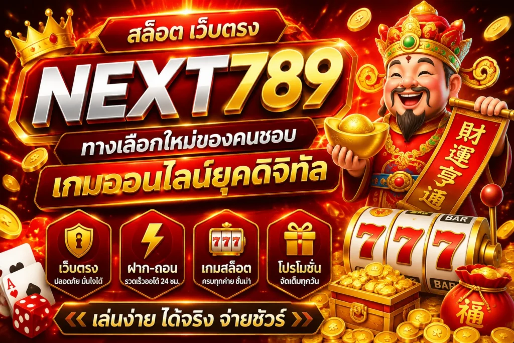 สล็อต เว็บตรง NEXT789  ทางเลือกใหม่ของคนชอบเกมออนไลน์ยุคดิจิทัล