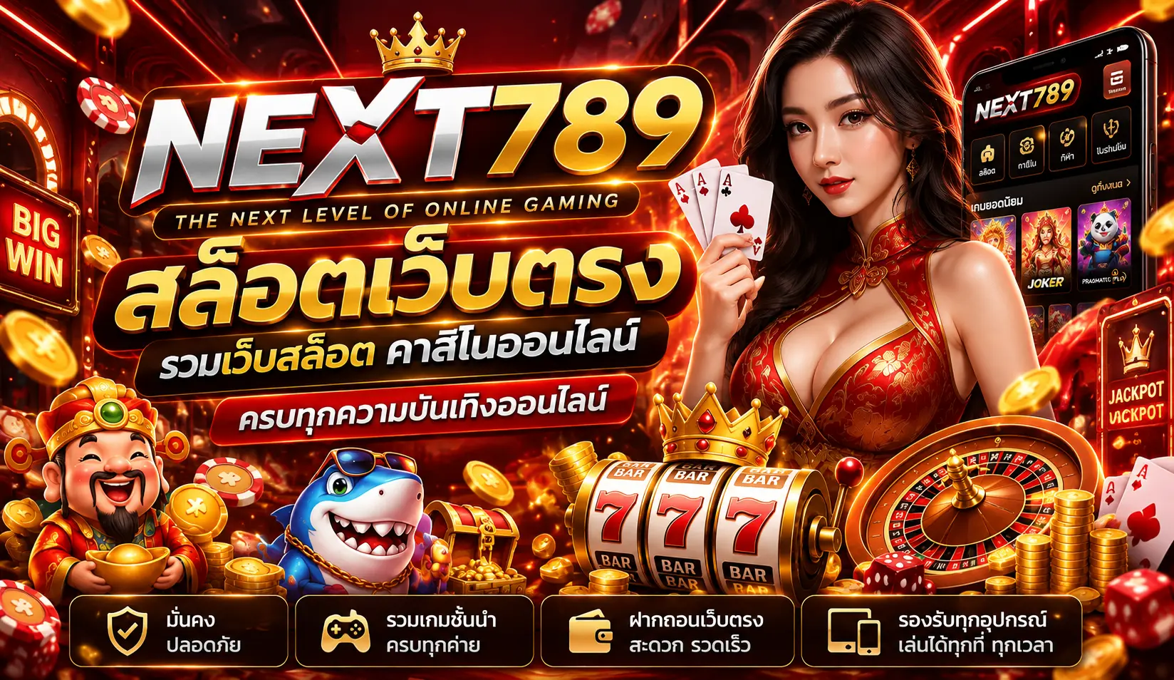NEXT789 แพลตฟอร์มเกมออนไลน์ รวมสล็อต เว็บตรง เว็บสล็อต คาสิโน และระบบใช้งานครบในที่เดียว